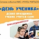 День ученика 19.09.2024