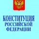 Конституция РФ-основной документ  РФ